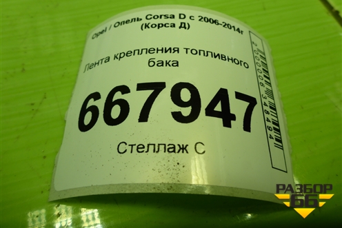 Лента крепления топливного бака для Opel Corsa D с 2006-2014г (Корса Д)