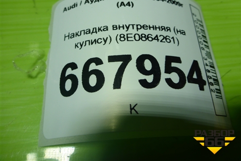Накладка внутренняя (на кулису) (8E0864261) для Audi A4 (В7) с 2004-2009г (А4)