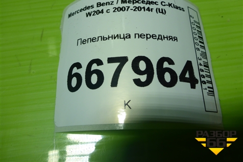 Пепельница передняя (A2046800179) для Mercedes Benz C-Klass W204 с 2007-2014г (Ц)