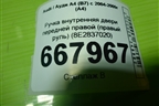 Ручка внутренняя двери передней правой (правый руль) (8E2837020) для Audi A4 (В7) с 2004-2009г (А4)