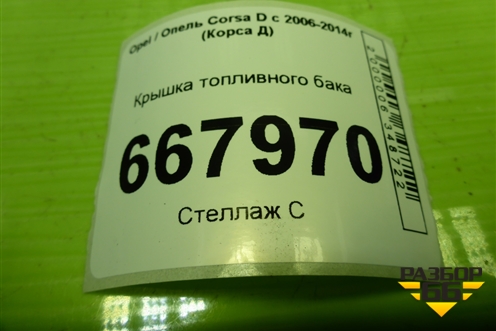 Крышка топливного бака (13228892) для Opel Corsa D с 2006-2014г (Корса Д)