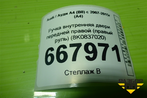 Ручка внутренняя двери передней правой (правый руль) (8K0837020) для Audi A4 (В8) с 2007-2015г (А4)