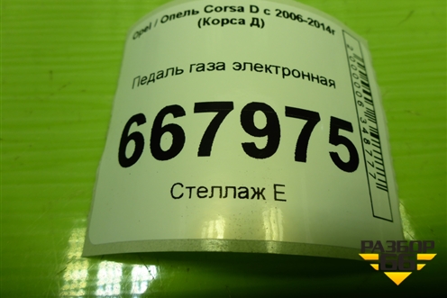Педаль газа электронная (55702020) для Opel Corsa D с 2006-2014г (Корса Д)