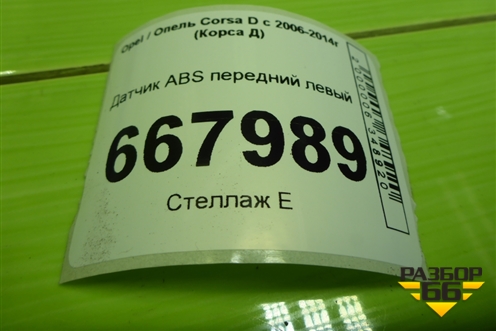 Датчик ABS передний левый для Opel Corsa D с 2006-2014г (Корса Д)