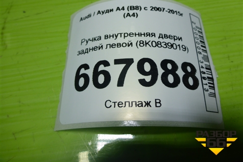 Ручка внутренняя двери задней левой (8K0839019) для Audi A4 (В8) с 2007-2015г (А4)
