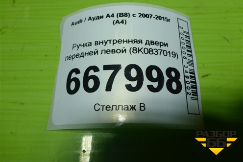 Ручка внутренняя двери передней левой (8K0837019) для Audi A4 (В8) с 2007-2015г (А4)