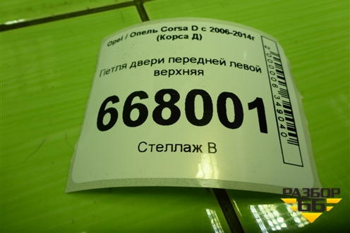 Петля двери передней левой верхняя для Opel Corsa D с 2006-2014г (Корса Д)