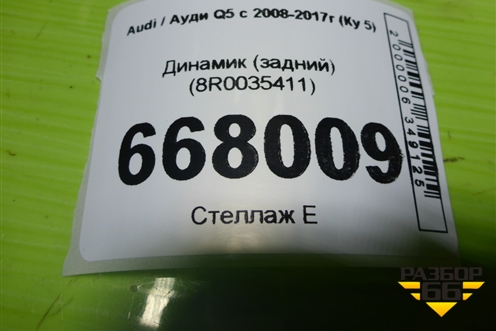 Динамик (задний) (8R0035411) для Audi Q5 c 2008-2017г (Ку 5)