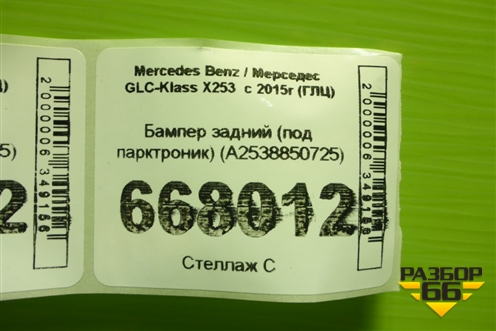 Бампер задний (под парктроник) (A2538850725) для Mercedes Benz GLC-Klass X253  с 2015г (ГЛЦ)