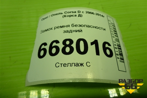 Замок ремня безопасности задний (13240226) для Opel Corsa D с 2006-2014г (Корса Д)