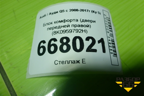 Блок комфорта (двери передней правой) (8K0959792H) для Audi Q5 c 2008-2017г (Ку 5)