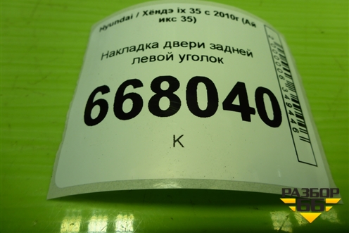 Накладка двери задней левой уголок (839102S000) для Hyundai ix 35 с 2010г (Ай икс 35)