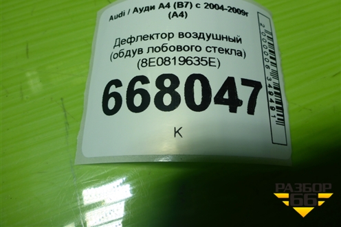 Дефлектор воздушный (обдув лобового стекла) (8E0819635E) для Audi A4 (В7) с 2004-2009г (А4)