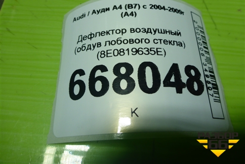 Дефлектор воздушный (обдув лобового стекла) (8E0819635E) для Audi A4 (В7) с 2004-2009г (А4)