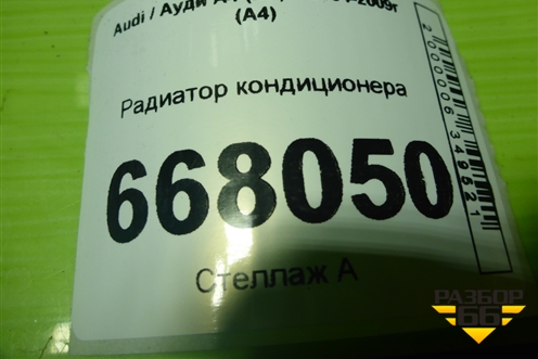 Радиатор кондиционера для Audi A4 (В7) с 2004-2009г (А4)