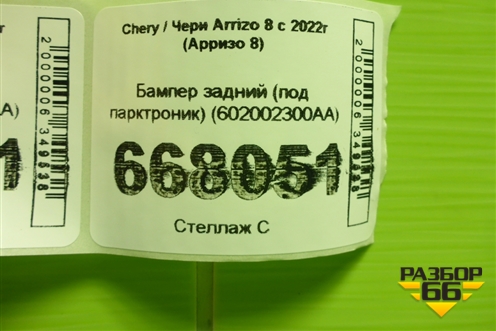 Бампер задний (под парктроник) (602002300AA) для Chery Arrizo 8 с 2022г (Арризо 8)
