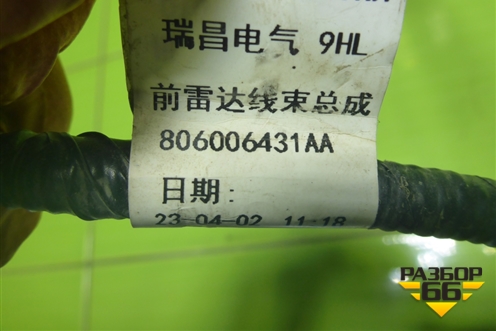 Проводка переднего бампера (на датчики парковки) (806006431AA) для Chery Tiggo 7 Pro с 2019г (Тиго 7 Про)