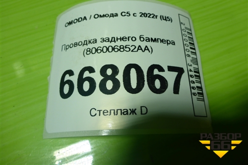 Проводка заднего бампера (806006852AA) для OMODA C5 с 2022г (Ц5)
