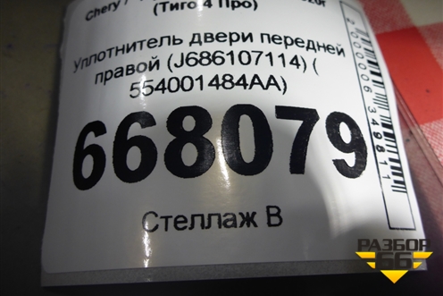 Уплотнитель двери передней правой (на кузов) (J686107114 554001484AA) для Chery Tiggo 4 Pro с 2020-2025г (Тиго 4 Про)