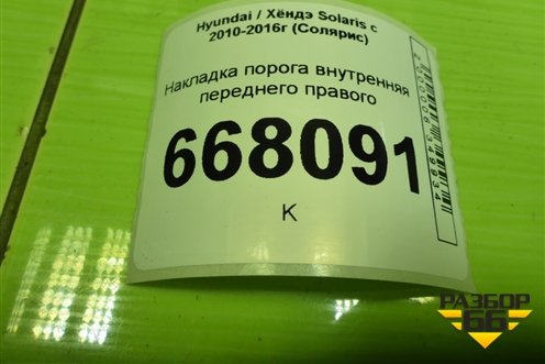 Накладка порога внутренняя переднего правого (858811R000) для Hyundai Solaris с 2010-2016г (Солярис)