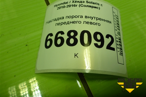 Накладка порога внутренняя переднего левого (858711R000) для Hyundai Solaris с 2010-2016г (Солярис)