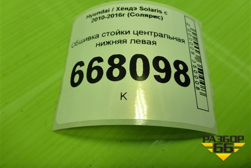 Обшивка стойки центральная нижняя левая (858351R000) для Hyundai Solaris с 2010-2016г (Солярис)