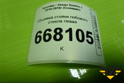 Обшивка стойки лобового стекла левая (858101R000) для Hyundai Solaris с 2010-2016г (Солярис)