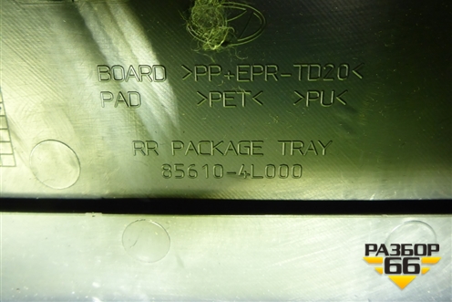 Полка багажника (седан) (856104L000) для Hyundai Solaris с 2010-2016г (Солярис)