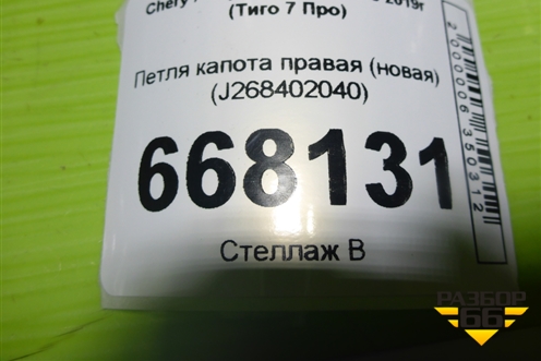 Петля капота правая (новая) (J268402040) для Chery Tiggo 7 Pro с 2019г (Тиго 7 Про)