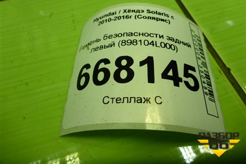 Ремень безопасности задний левый (898104L000) для Hyundai Solaris с 2010-2016г (Солярис)