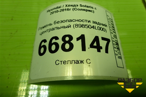 Ремень безопасности задний центральный (898504L000) для Hyundai Solaris с 2010-2016г (Солярис)