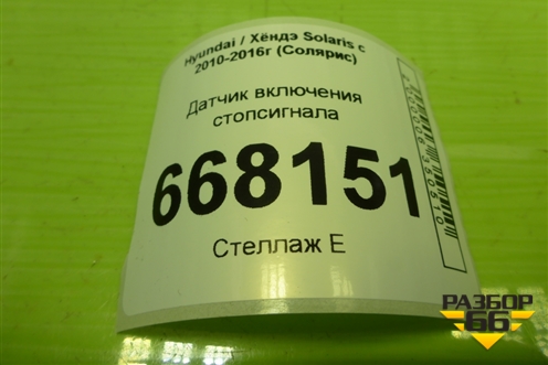 Датчик включения стопсигнала (938133S800) для Hyundai Solaris с 2010-2016г (Солярис)