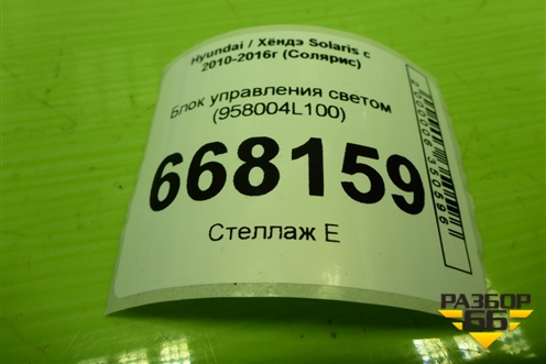 Блок управления светом (958004L100) для Hyundai Solaris с 2010-2016г (Солярис)
