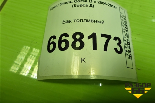 Бак топливный (13204556) для Opel Corsa D с 2006-2014г (Корса Д)
