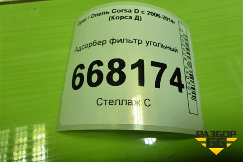 Адсорбер фильтр угольный (13244642) для Opel Corsa D с 2006-2014г (Корса Д)