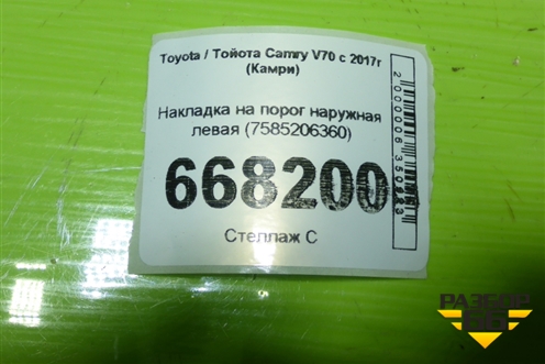 Накладка на порог наружная левая (7585206360) для Toyota Camry V70 с 2017г (Камри)