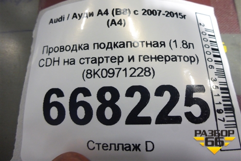 Проводка подкапотная (1.8л CDH на стартер и генератор) (8K0971228) для Audi A4 (В8) с 2007-2015г (А4)