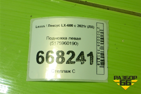 Подножка левая (5175960190) для Lexus LX-600 с 2021г (ЛХ)