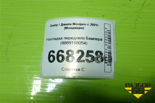Накладка переднего бампера (8889168054) для Geely Monjaro с 2021г (Монджаро)
