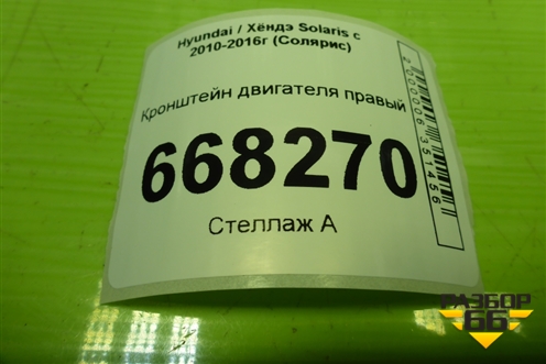 Кронштейн двигателя правый для Hyundai Solaris с 2010-2016г (Солярис)