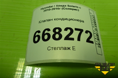 Клапан кондиционера (T416230730) для Hyundai Solaris с 2010-2016г (Солярис)