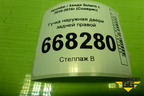 Ручка наружная двери задней правой для Hyundai Solaris с 2010-2016г (Солярис)