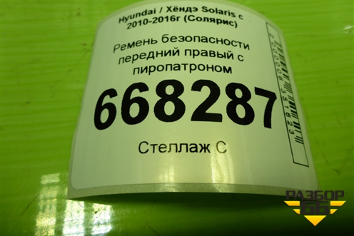 Ремень безопасности передний правый с пиропатроном (888704L000) для Hyundai Solaris с 2010-2016г (Солярис)