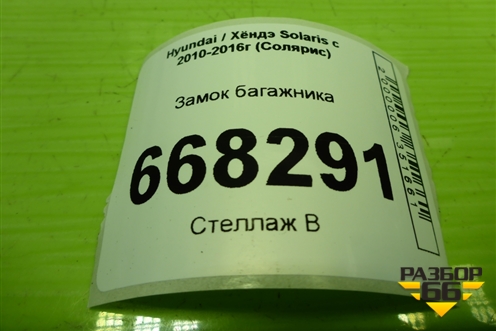 Замок багажника для Hyundai Solaris с 2010-2016г (Солярис)