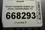 Крыло переднее правое (до 2023г) (5035052600C15) для Geely Coolray с 2019-2025г (Кулрей)
