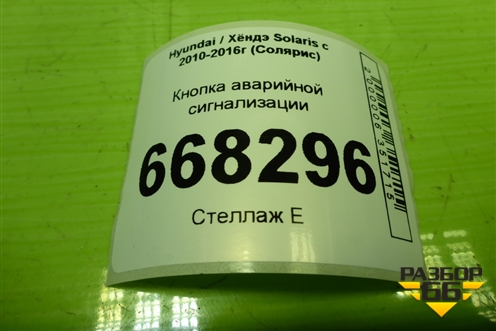 Кнопка аварийной сигнализации для Hyundai Solaris с 2010-2016г (Солярис)