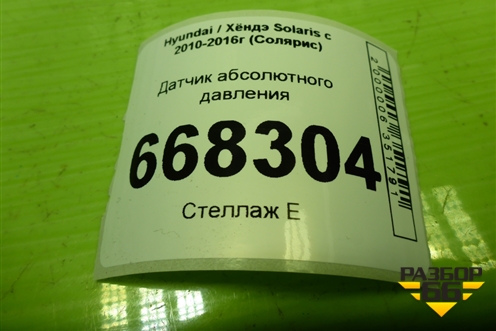 Датчик абсолютного давления (393002B000) для Hyundai Solaris с 2010-2016г (Солярис)