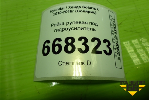 Рейка рулевая под гидроусилитель (577004L010) для Hyundai Solaris с 2010-2016г (Солярис)