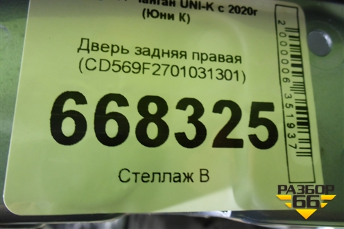 Дверь задняя правая (CD569F2701031301) для Changan UNI-K с 2020г (Юни К)