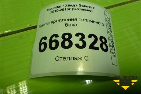 Лента крепления топливного бака для Hyundai Solaris с 2010-2016г (Солярис)